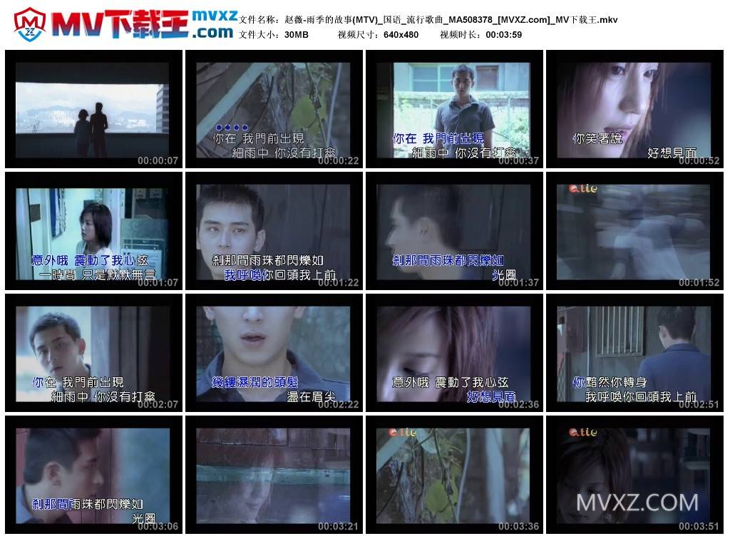 赵薇-雨季的故事(MTV)_国语_流行歌曲_MA508378